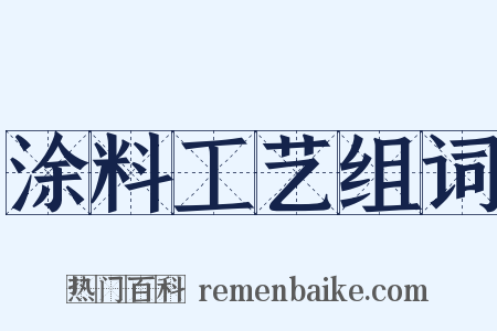 涂料工艺组词是什么意思的图片